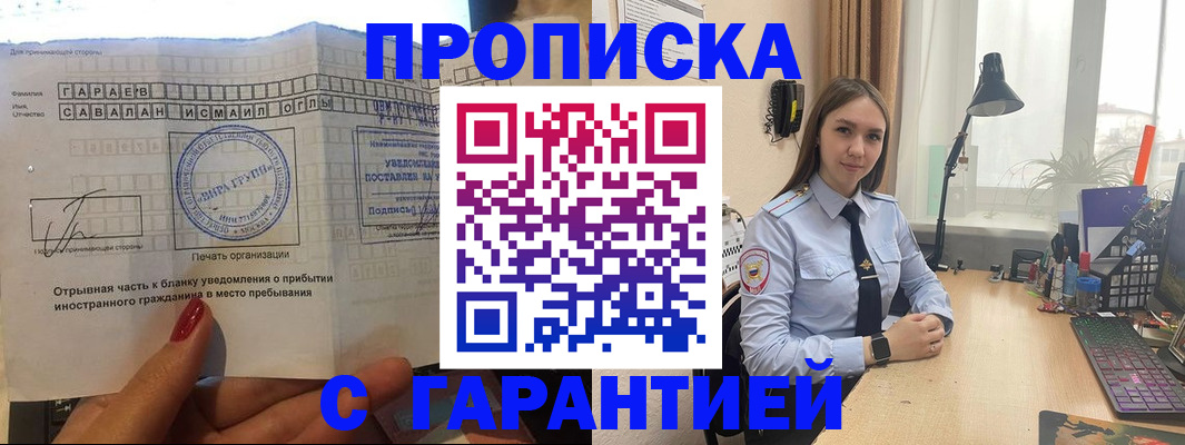 прописка для работы в Можайске